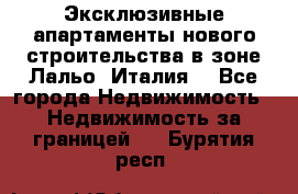 Эксклюзивные апартаменты нового строительства в зоне Лальо (Италия) - Все города Недвижимость » Недвижимость за границей   . Бурятия респ.